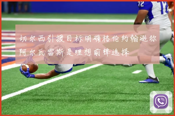 切尔西引援目标明确格伦约翰逊称阿尔瓦雷斯是理想前锋选择