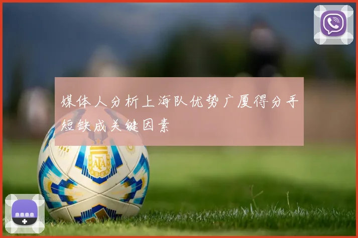 媒体人分析上海队优势广厦得分手短缺成关键因素