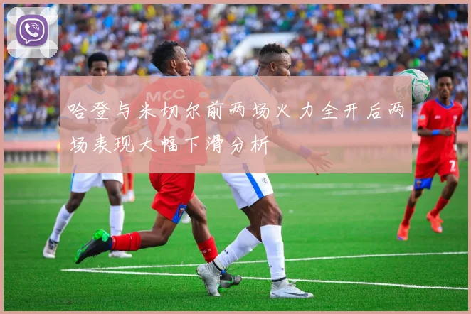 哈登与米切尔前两场火力全开后两场表现大幅下滑分析