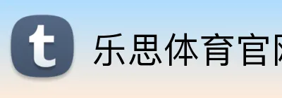 乐思体育官网 Logo